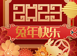廣州尚盈姬公司祝您2023年好運(yùn)擋不住，兔年財(cái)源滾滾來(lái)！