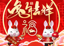 兔年到，真熱鬧！華熙國(guó)際生物祝您兔年吉祥如意！心想事成！