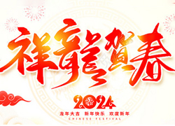龍年佳節(jié)到，廣州品尚向您問(wèn)個(gè)好！廣州品尚生物祝您新年快樂(lè)，萬(wàn)事如意！