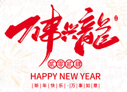 廣州傲蘭祝大家龍年走行鴻運(yùn)，財(cái)源滾滾來(lái)！