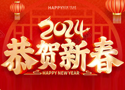 龍年大吉喜氣臨，昂首擺尾迎春來(lái)！江蘇聚源祝福大家龍年福源不斷，圓圓滿滿！