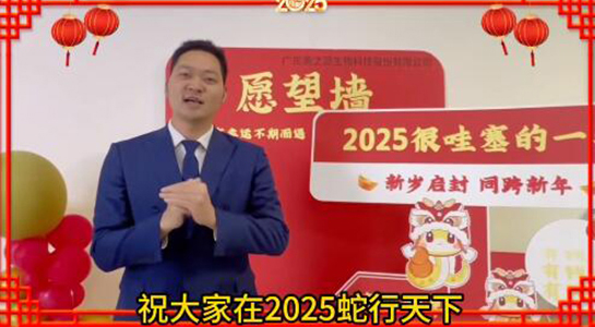 蛇年瑞氣盈門，福澤綿延不絕！美之源生物愿您蛇年吉祥，事業(yè)如日中天！