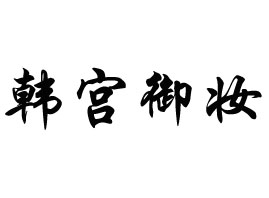 �V���n�m�����yƷ���޹�˾