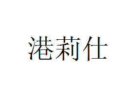 �V�ݸ����˻��yƷ���޹�˾