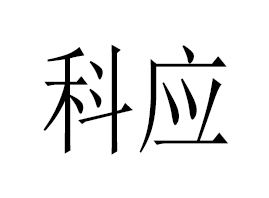 �Ƒ�����Ƽ����V�ݣ����޹�˾