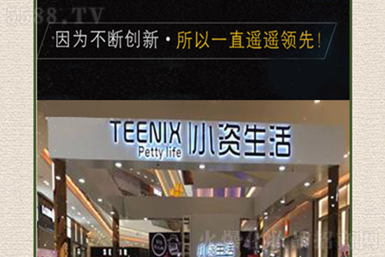 小資生活專(zhuān)營(yíng)加盟店 小資生活專(zhuān)營(yíng)加盟店