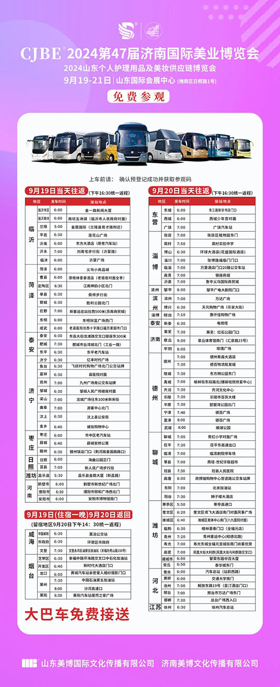 2024濟(jì)南美業(yè)博覽會(huì)免費(fèi)大巴車(chē) 2024濟(jì)南美業(yè)博覽會(huì)免費(fèi)大巴車(chē)