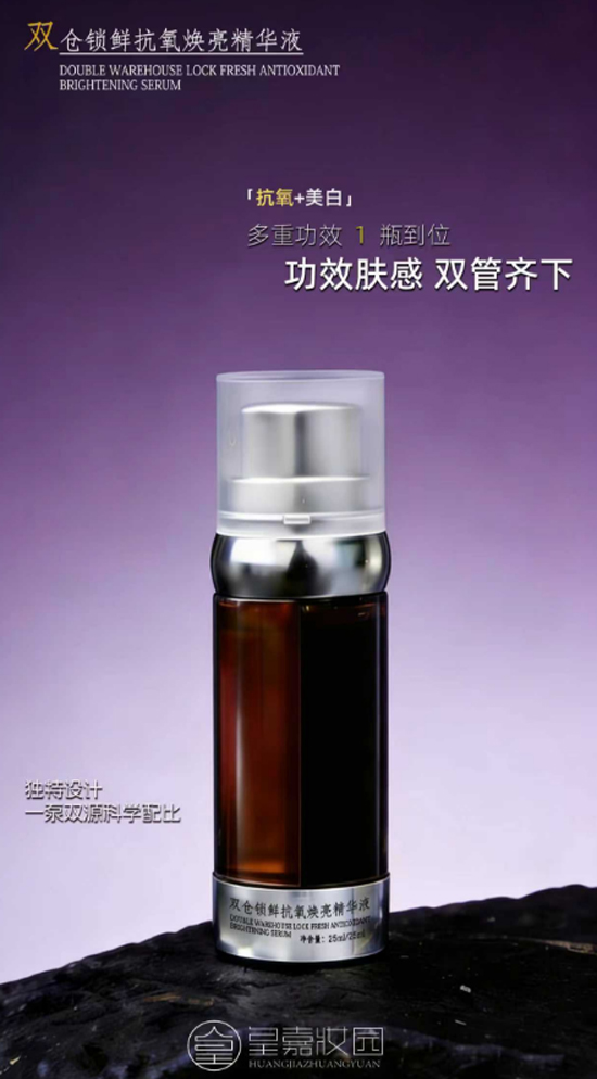 雙倉(cāng)鎖鮮抗氧煥亮精華液 雙倉(cāng)鎖鮮抗氧煥亮精華液