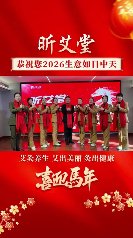 艾善灸養(yǎng)生祝您馬年鴻運(yùn)當(dāng)頭 艾善灸養(yǎng)生祝您馬年鴻運(yùn)當(dāng)頭