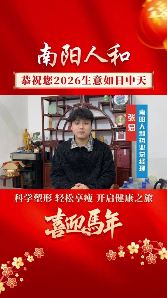 南陽人和愿您新歲無憂,好運連連 南陽人和愿您新歲無憂,好運連連