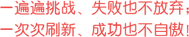一遍遍挑戰(zhàn)、失敗也不放棄；一次次刷新、成功也不自傲！