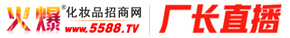 【廠長直播】火爆招商！